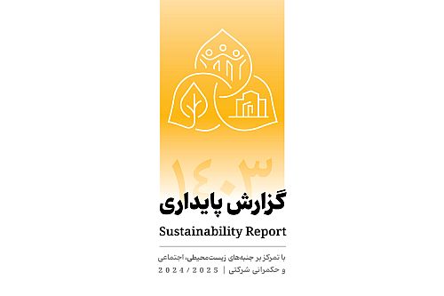  انتشار دومین گزارش پایداری بانک پاسارگاد با تمرکز بر الزامات ESG