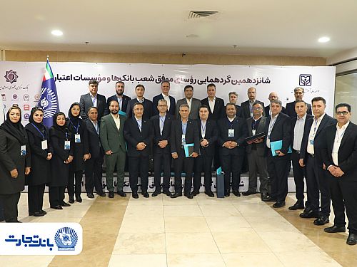 25 رییس ‌شعبه بانک تجارت در زمره برترین‌ها