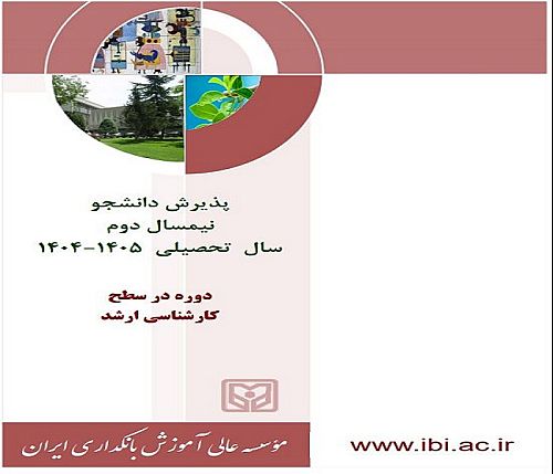 پذیرش دانشجو در سطح کارشناسی ارشد در مؤسسه عالی آموزش بانکداری ایران