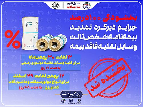 جرایم دیرکرد تمدید بیمه‌نامه شخص ثالث بخشیده شد