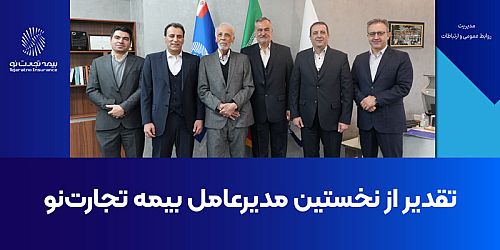 اعضای هیات‌مدیره شرکت بیمه تجارت‌نو از محمد عباس‌زادگان، نخستین مدیرعامل این شرکت تقدیر کردند.