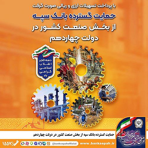 حمایت گسترده بانک سپه از بخش صنعت کشور در دولت چهاردهم