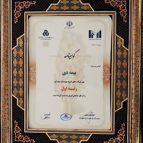 در بیست و هشتمین مراسم رتبه بندی ۱۰۰ شرکت برتر؛ بیمه دی رتبه اول مؤسسات بیمه ای کشور شد