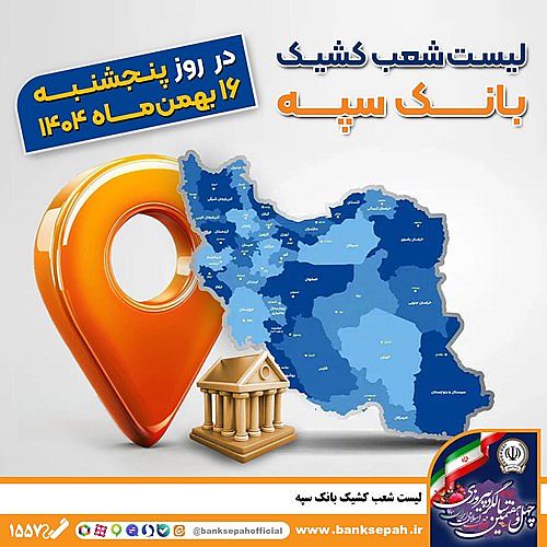 اعلام فهرست شعب کشیک بانک سپه در تهران و استان‌ها / پنجشنبه، شانزدهم بهمن ماه