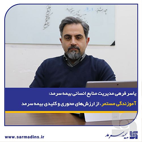 آموزندگی مستمر، از ارزش‌های محوری و کلیدی بیمه سرمد