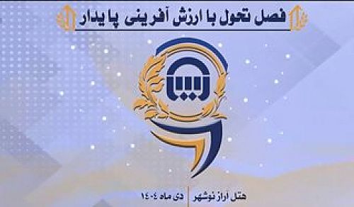 همایش بزرگ روسای شعب شرکت بیمه آسیا؛ تبادل تجربیات، اشتراک راهکارها در جهت هم‌افزایی فعالیت‌ها