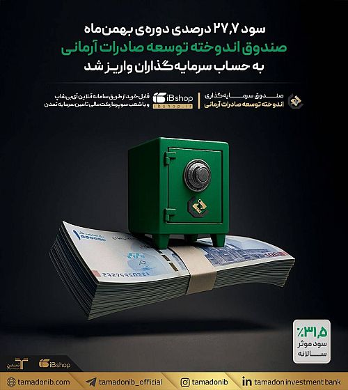  سود ۲۷.۷ درصدی دوره‌ی بهمن‌ماه صندوق اندوخته توسعه صادرات آرمانی واریز شد      