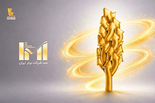  درخشش گروه پاسارگاد در بیست‌وهشتمین دوره رتبه‌بندی شرکت‌های برتر ایران (IMI100)