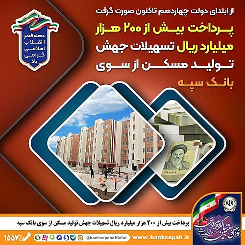 پرداخت بیش از 200 هزار میلیارد ریال تسهیلات جهش تولید مسکن از سوی بانک سپه