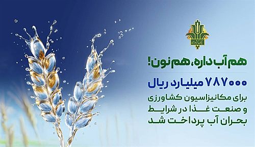 حمایت 787 هزار میلیارد ریالی بانک کشاورزی از بهینه سازی مصرف آب در صنایع غذایی
