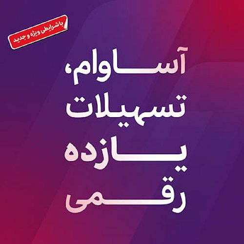 9000 فقره تسهیلات آساوام پرداخت شد