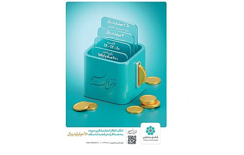 امکان انتقال امتیاز میانگین سپرده در طرح نسیم به 10 میلیارد ریال رسید