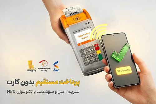  پرداخت بدون کارت با بهره‌گیری از فناوری NFC در اپلیکیشن پی‌پاد