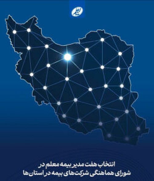 انتخاب هفت مدیر بیمه معلم در شورای هماهنگی شرکت‌های بیمه در استان‌ها