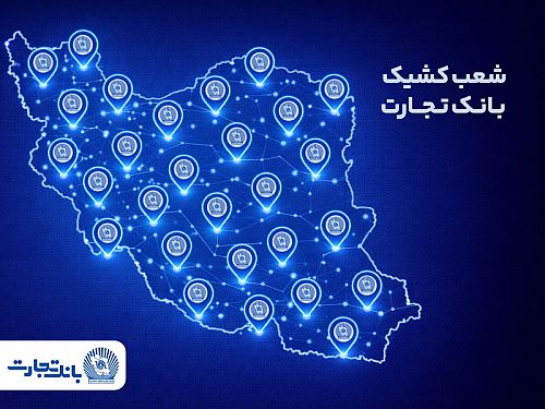 معرفی شعب کشیک بانک تجارت برای روز پنج‌شنبه 23 بهمن