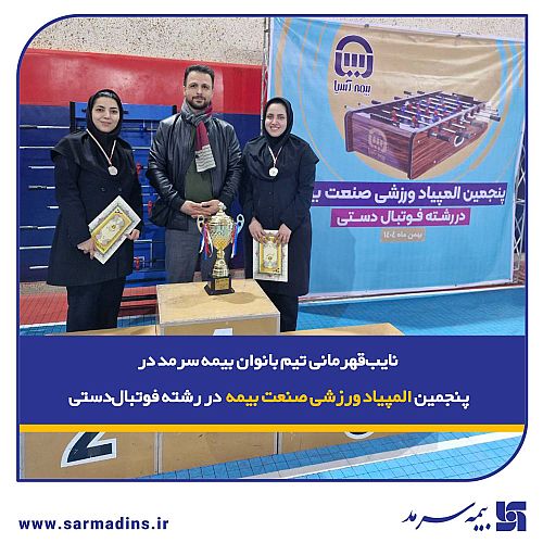 نایب‌قهرمانی تیم بانوان بیمه سرمد در پنجمین المپیاد ورزشی صنعت بیمه در رشته فوتبال‌دستی