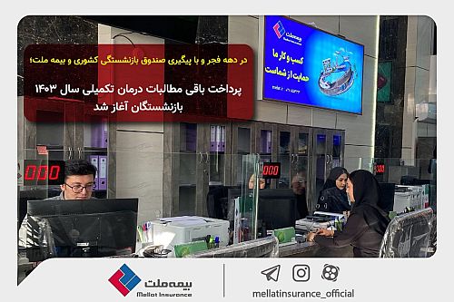 در دهه فجر و با پیگیری صندوق بازنشستگی کشوری و بیمه ملت؛ پرداخت باقی مطالبات درمان تکمیلی سال ۱۴۰۳ بازنشستگان آغاز شد