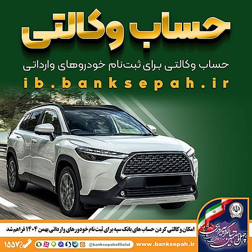 امکان وکالتی کردن حساب‌های بانک سپه برای ثبت‌نام خودروهای وارداتی بهمن‌ماه ۱۴۰۴ فراهم شد