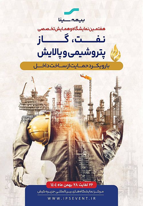 حضور بیمه سینا در هفتمین نمایشگاه نفت، گاز، پتروشیمی و پالایش کیش