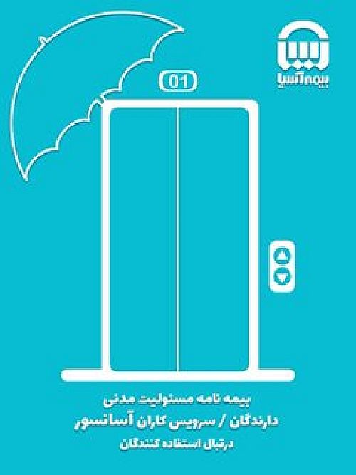 بیمه آسیا بیمه نامه آسانسور، به اندازه آسانسور مهم است
