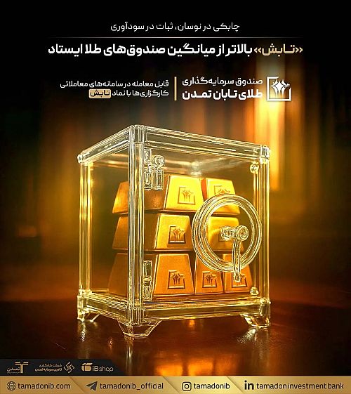 چابکی در نوسان، ثبات در سودآوری؛ «تابش» بالاتر از میانگین صندوق‌های طلا ایستاد