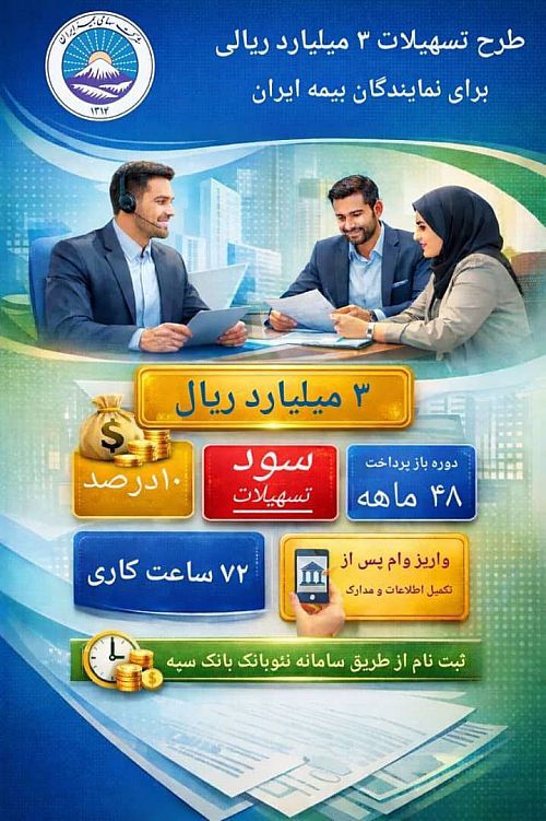 اجرای طرح تسهیلات ۳۰۰ میلیونی برای نمایندگان بیمه ایران 