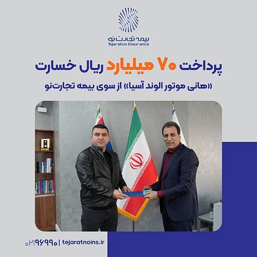 پرداخت ۷۰ میلیارد ریال خسارت «هانی موتور الوند آسیا» از سوی بیمه تجارت‌نو