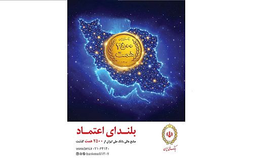 افزایش منابع بانک ملی ایران به ۲۵۰۰ همت؛ ثبت یک رکورد تازه در شبکه بانکی
