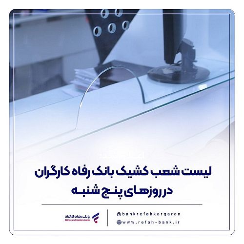 فهرست شعب کشیک بانک رفاه کارگران در استان تهران در روز پنج‌شنبه 30 بهمن