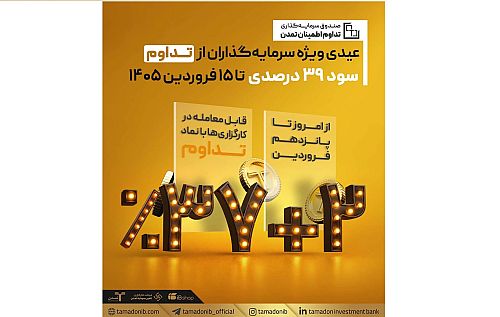 عیدی ویژه سرمایه‌گذاران از «تداوم»؛ سود ۳۹ درصدی تا ۱۵ فروردین ۱۴۰۵