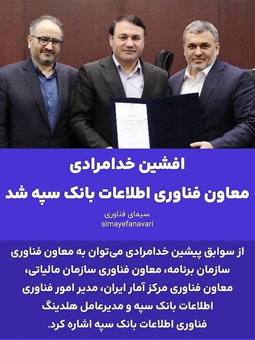 افشین خدامرادی، معاون فناوری اطلاعات بانک سپه شد