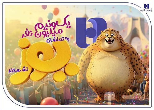 «یوز» با حمایت بانک صادرات ایران از مرز یک و نیم میلیون مخاطب عبور کرد