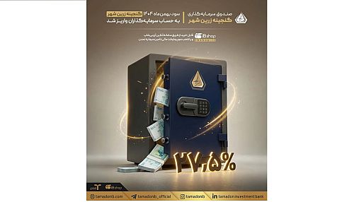 سود بهمن‌ماه صندوق«گنجینه زرین شهر» به حساب سرمایه‌گذاران واریز شد