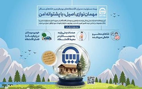 بیمه آسیا، حامی اقامتگاه‌های بوم‌گردی و خانه‌های مسافر در کشور