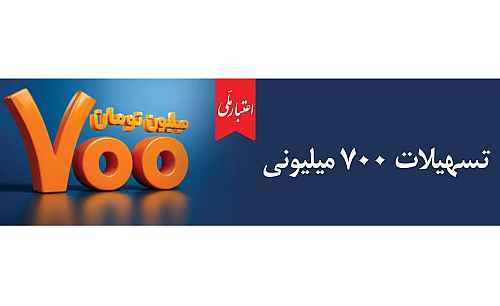 اعتبار ملی، تسهیلات 700 میلیونی بانک ملی ایران