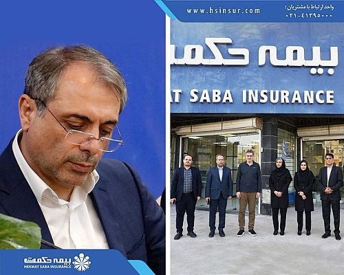 استقبال مدیرعامل بیمه حکمت صبا از بازدید سرزده رئیس کل بیمه مرکزی