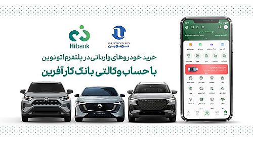 خرید خودروهای وارداتی در پلتفرم «اتونوین» با حساب وکالتی بانک کارآفرین