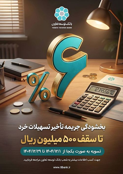 اجرای طرح بخشودگی جریمه تأخیر تسهیلات خرد در بانک توسعه تعاون