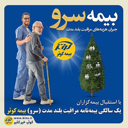 یک سالگی بیمه نامه مراقبت بلند مدت (سرو) بیمه کوثر