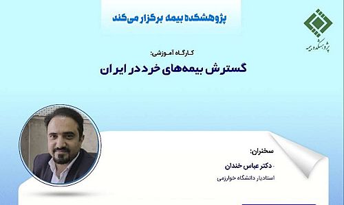 کارگاه آموزشی «گسترش بیمه‌های خرد در ایران» توسط پژوهشکده بیمه برگزار می‌شود