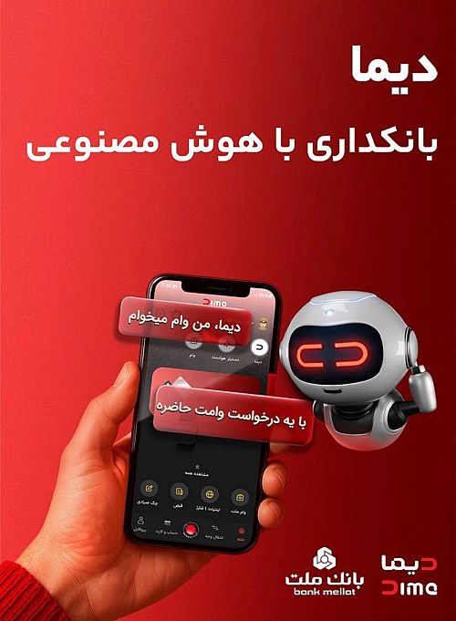 «دیما» اپلیکیشن جدید بانک ملت مورد استقبال گسترده مشتریان قرار گرفت