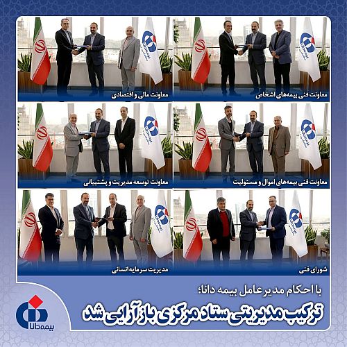 ترکیب مدیریتی ستاد مرکزی بازآرایی شد