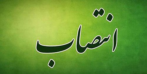 انتصاب سرپرست شعب 15آبان، 17 شهریور، سعدی و استان کرمان