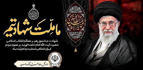 پیام مدیرعامل بانک سپه در پی شهادت قائد امت، حضرت آیت‌الله‌العظمی امام خامنه‌ای (قدس سره)