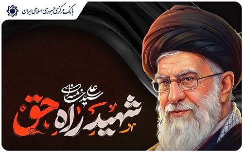 پیام تسلیت  بانک مرکزی جمهوری اسلامی ایران به مناسبت شهادت رهبر معظم انقلاب اسلامی 