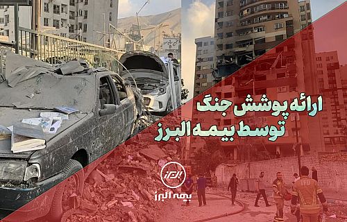 بیمه البرز، پوشش جنگ را ارائه کرد