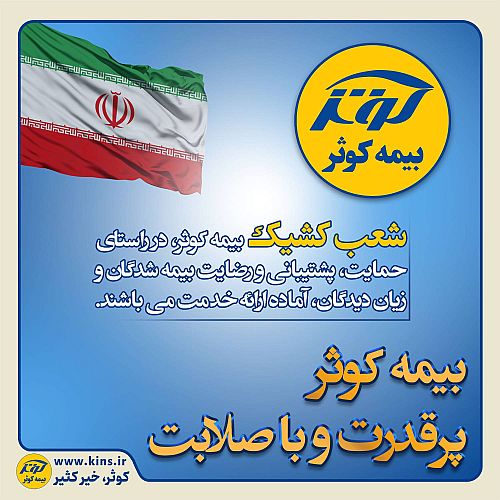 بیمه کوثر پر قدرت و با صلابت ‌