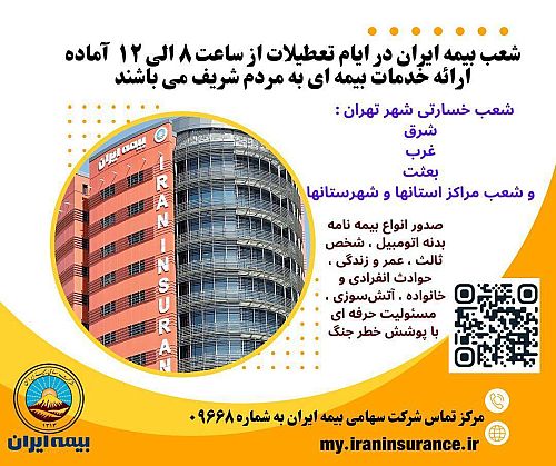  بیمه ایران؛ پرچمدار خدمت بی‌نظیر 