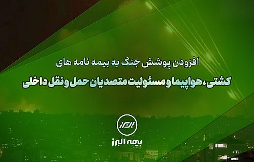 سنگ تمام بیمه البرز برای بیمه گذاران، ارائه پوشش جنگ در بیمه نامه ها