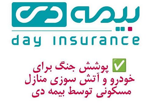 پوشش جنگ برای خودرو و آتش سوزی مسکونی توسط بیمه دی